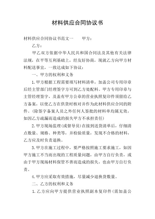 材料供应合同协议书