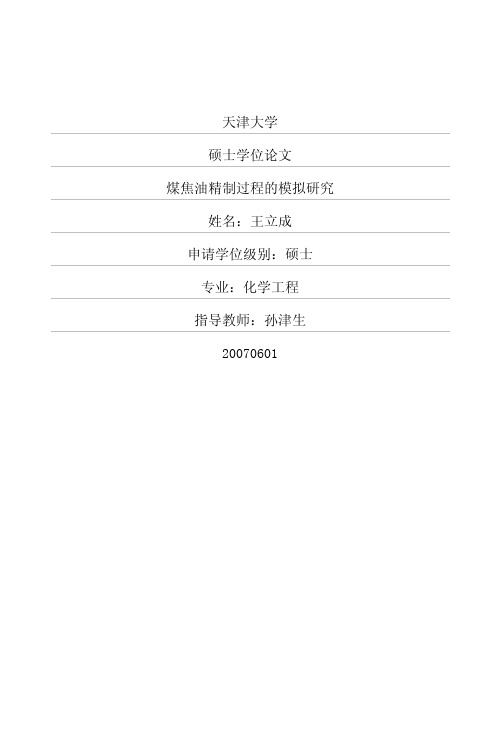 煤焦油精制过程的模拟研究