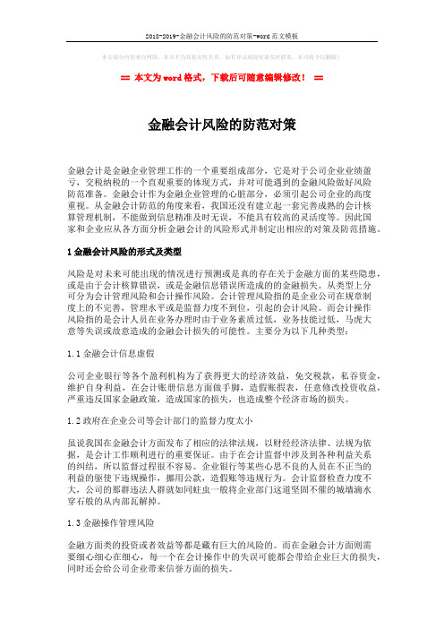 2018-2019-金融会计风险的防范对策-word范文模板 (4页)