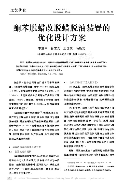 酮苯脱蜡改脱蜡脱油装置的优化设计方案