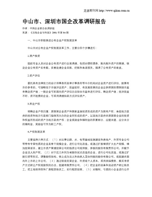 中山市、深圳市国企改革调研报告