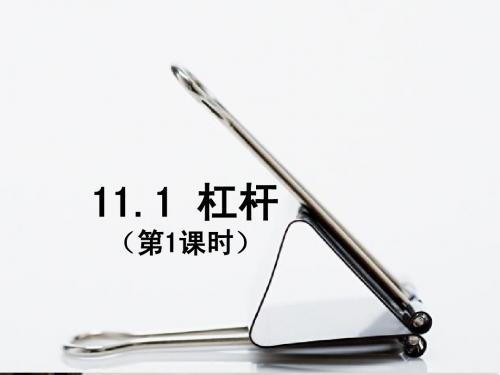 杠杆课件(第1课时)