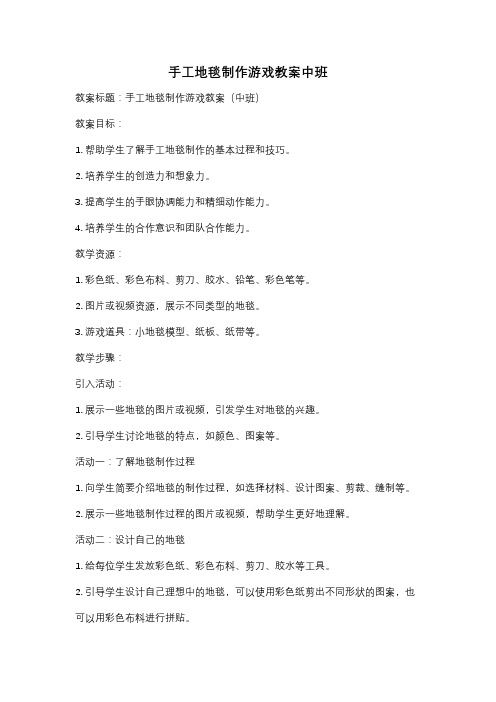 手工地毯制作游戏教案中班