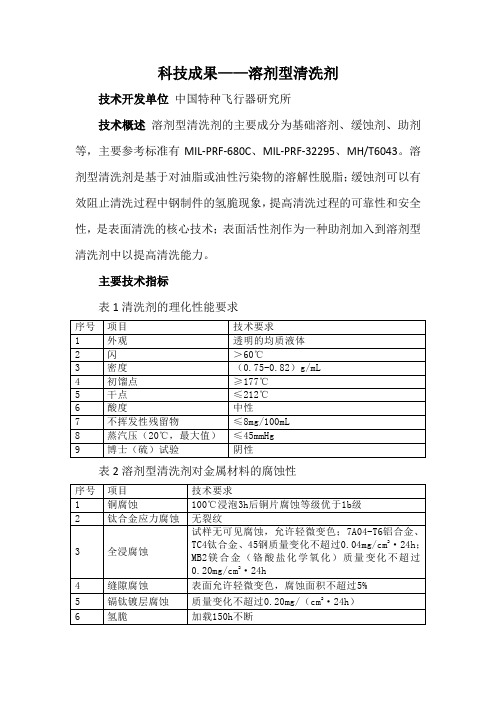 科技成果——溶剂型清洗剂