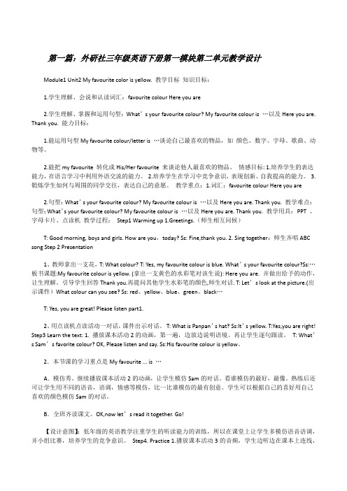 外研社三年级英语下册第一模块第二单元教学设计[修改版]