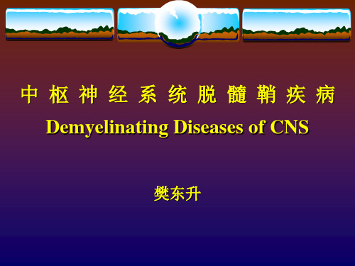 脱髓鞘疾病