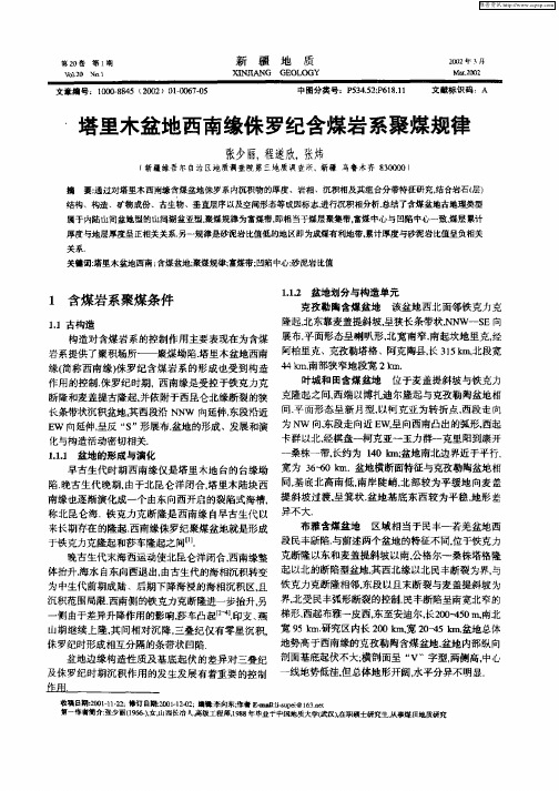 塔里木盆地西南缘侏罗纪含煤岩系聚煤规律