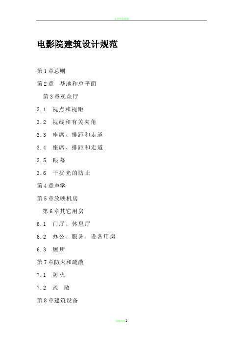 电影院建筑设计规范
