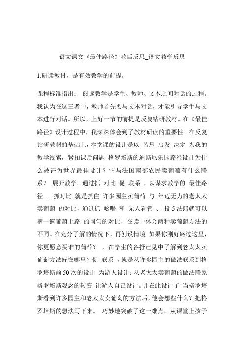 -语文课文《最佳路径》教后反思_语文教导反思.doc