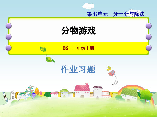 新版二年级上册数学- 分物游戏 北师大版(共7张PPT)