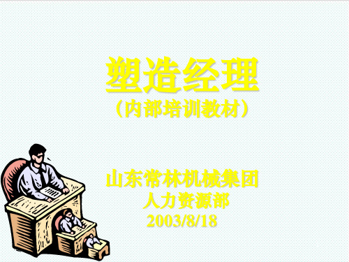 职业经理人-塑造经理第三章 精品
