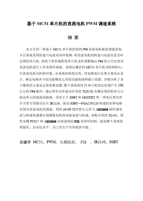 基于MC51单片机的直流电机PWM调速系统汇总