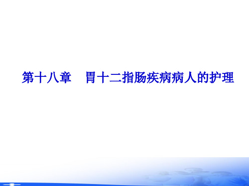 外科护理学ppt课件第十八章 胃十二指肠疾病病人的护理