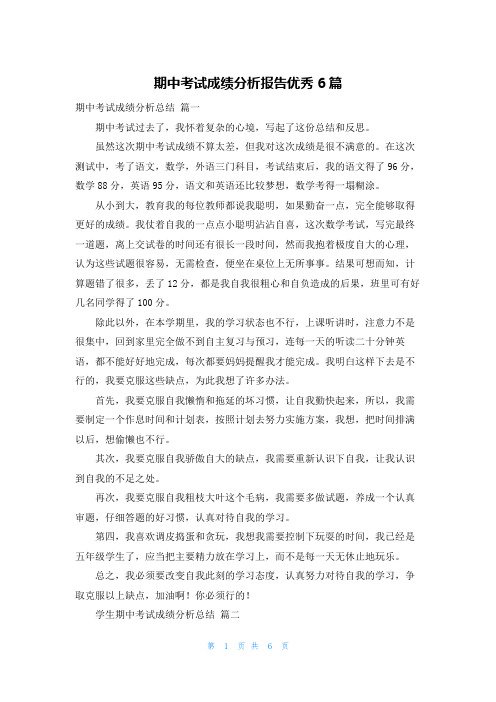 期中考试成绩分析报告优秀6篇