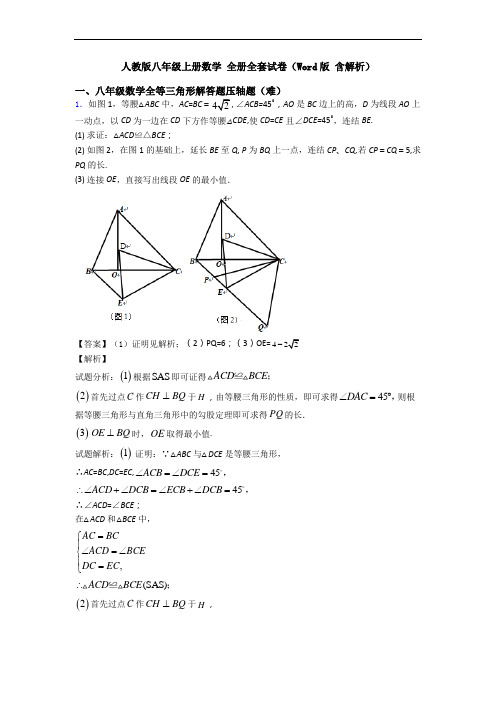 人教版八年级上册数学 全册全套试卷(Word版 含解析)