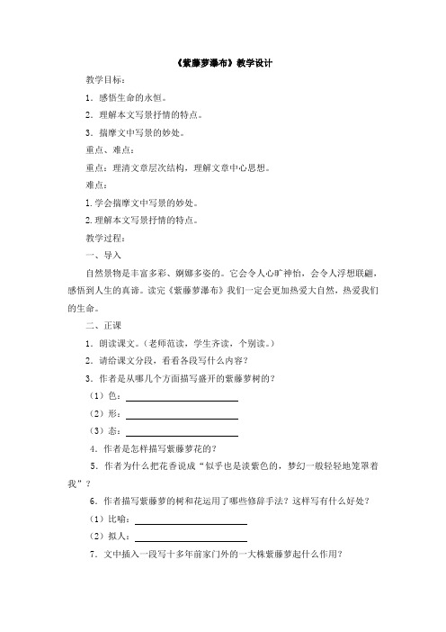 人教版(部编版)初中语文七年级下册 17 紫藤萝瀑布 初中七年级语文下册教案教学设计教学反思