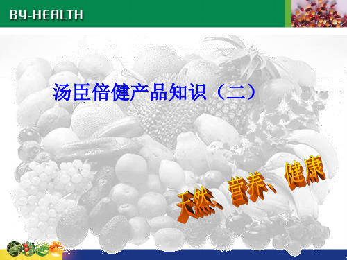 汤臣倍健产品知识(2)2009-3-200000
