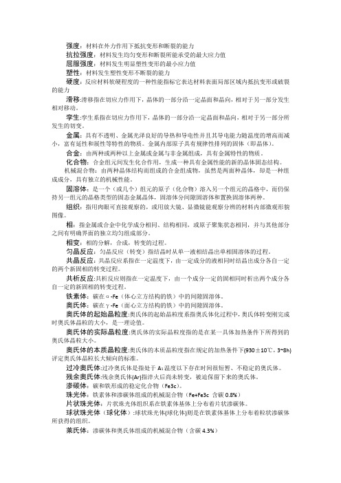 机械工程材料名词解释