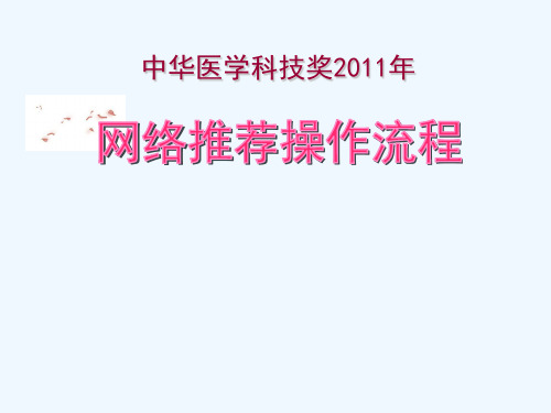中华医学会科技奖网络推荐操作流程