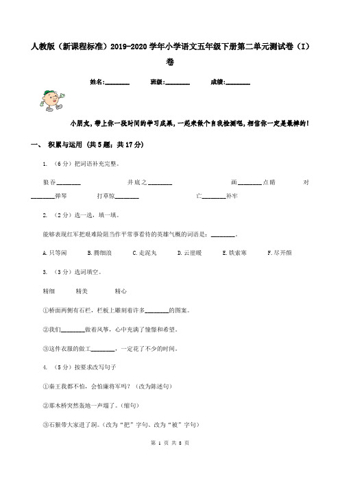 人教版(新课程标准)2019-2020学年小学语文五年级下册第二单元测试卷(I)卷