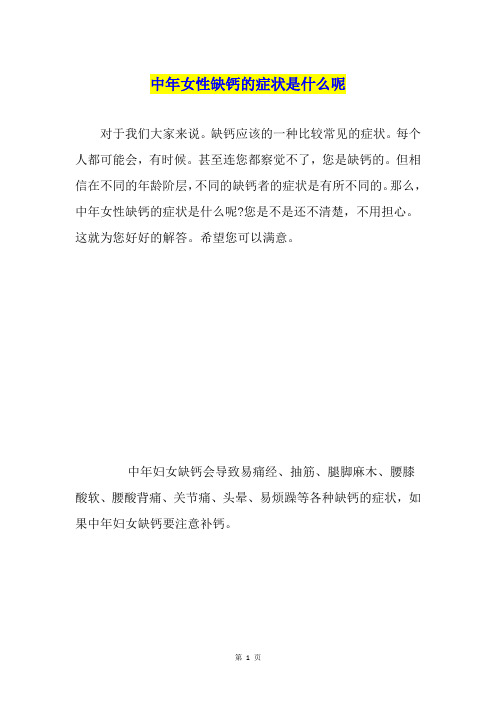 中年女性缺钙的症状是什么呢