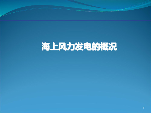 海上风力发电的概况