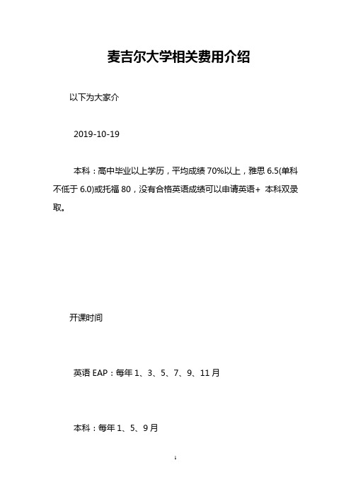 麦吉尔大学相关费用介绍