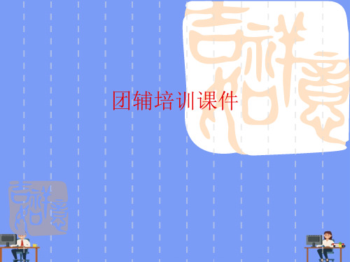 团辅培训课件.完美版PPT