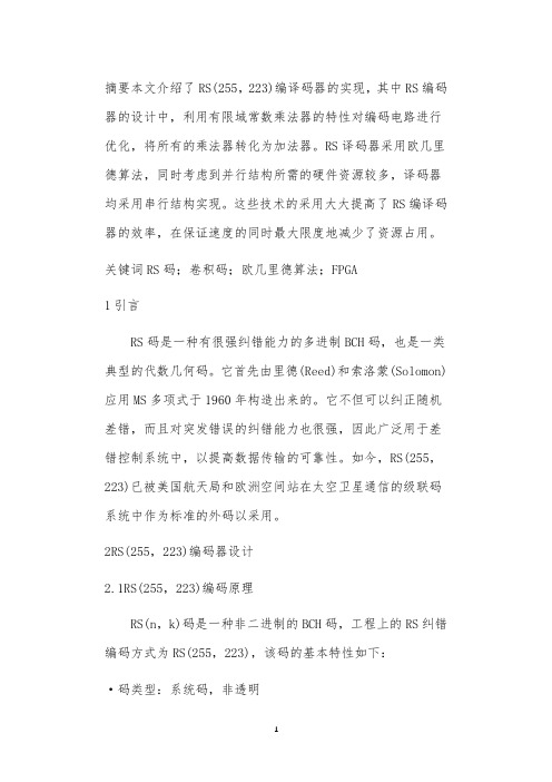 RS系列编译码器的设计与FPGA实现