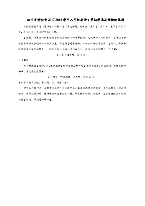 四川省资阳市2017-2018学年八年级英语下学期学业质量检测试题 人教新目标版