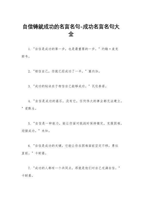 自信铸就成功的名言名句-成功名言名句大全