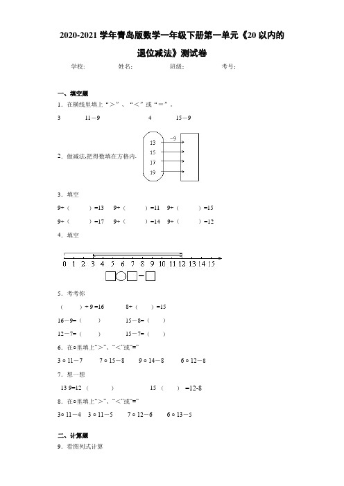 2020-2021学年青岛版数学一年级下册第一单元《20以内的退位减法》测试卷