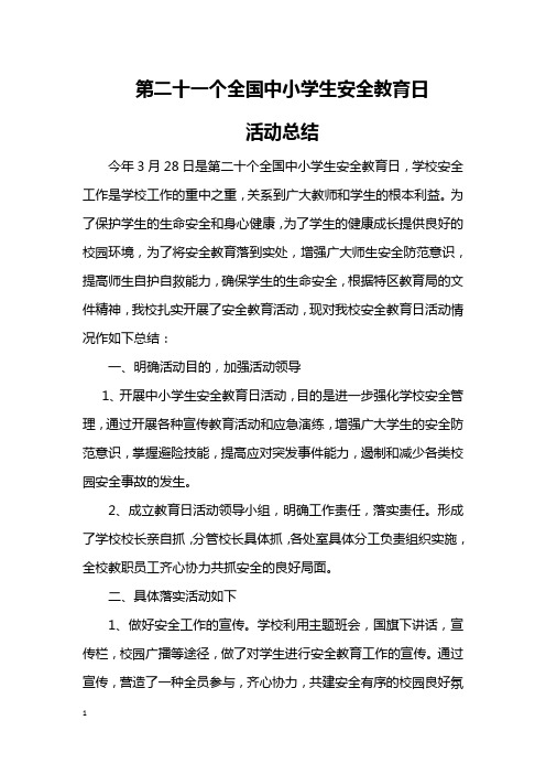 第二十一个全国中小学生安全教育日活动总结