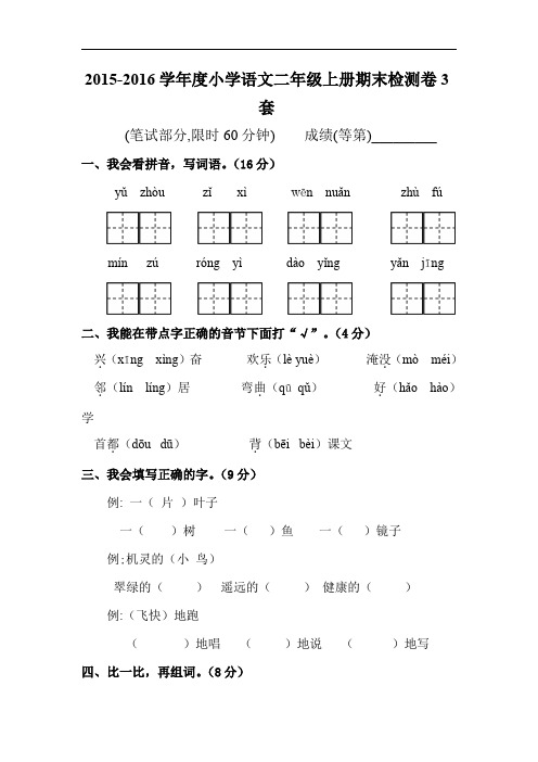 最新2015-2016学年度小学语文二年级上册期末检测卷3套