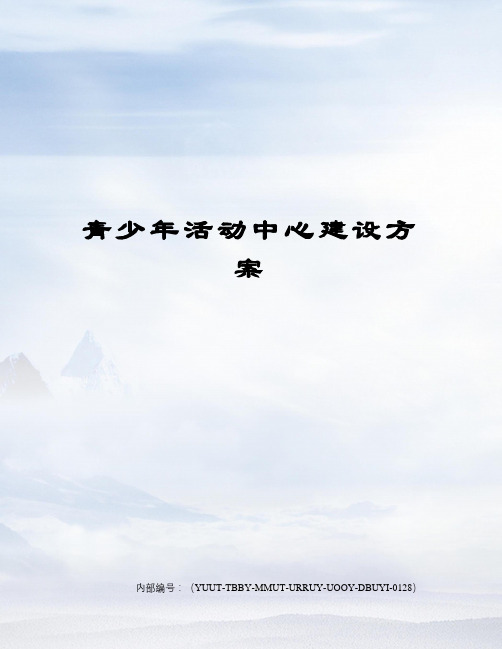 青少年活动中心建设方案