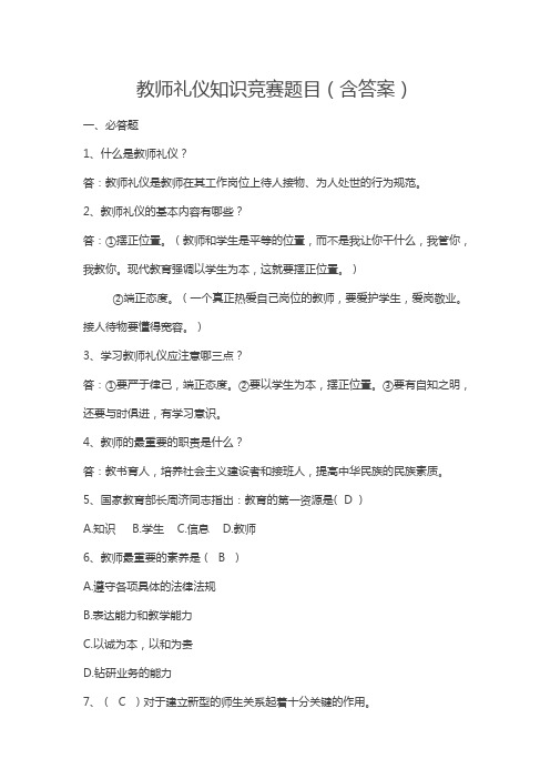 教师礼仪知识竞赛题目