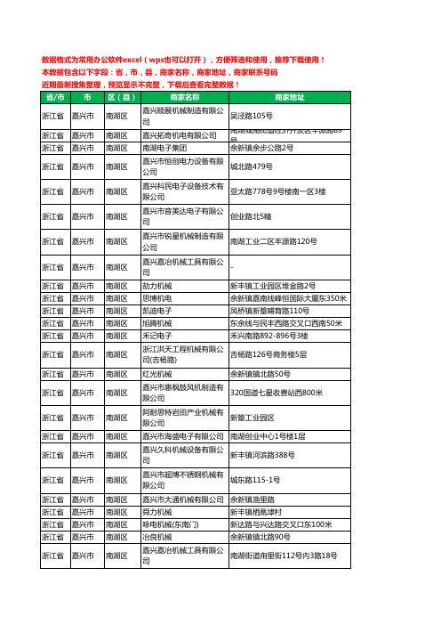 2020新版浙江省嘉兴市南湖区机械机电工商企业公司商家名录名单联系电话号码地址大全184家
