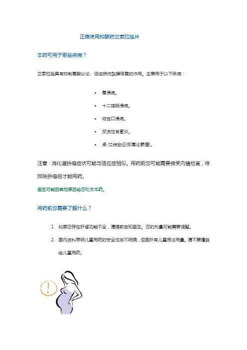 如何正确使用抑酸药兰索拉唑片