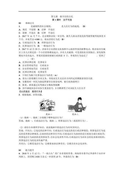 八年级上册政治部编版练习：5.第1课时 法不可违