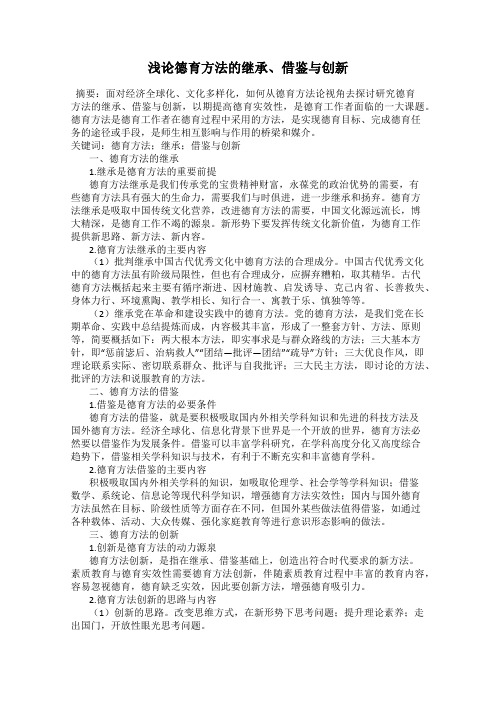 浅论德育方法的继承、借鉴与创新