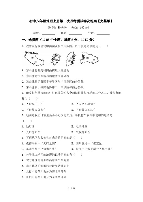 初中八年级地理上册第一次月考测试卷及答案【完整版】