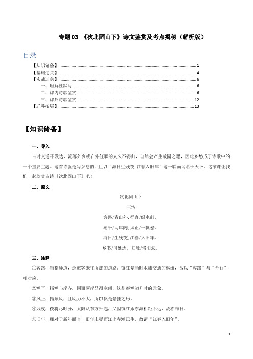 2021年语文部编版七年级古诗词《次北固山下》诗文鉴赏及考点揭秘(解析版)