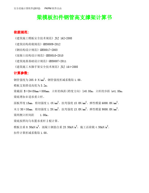 450梁模板扣件钢管高支撑架计算书