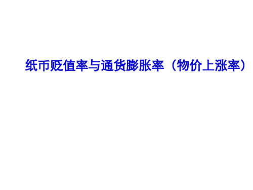 纸币贬值率与通货膨胀率