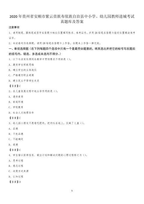 2020年贵州省安顺市紫云苗族布依族自治县中小学、幼儿园教师进城考试真题库及答案