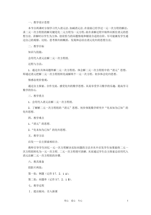 八年级数学上册 解二元一次方程组(第一课时)教案 北师大版