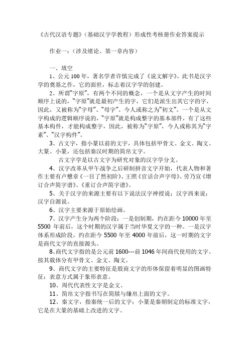 古代汉语专题形成性考核册作业答案1