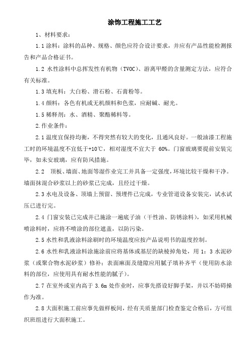 涂饰工程施工工艺