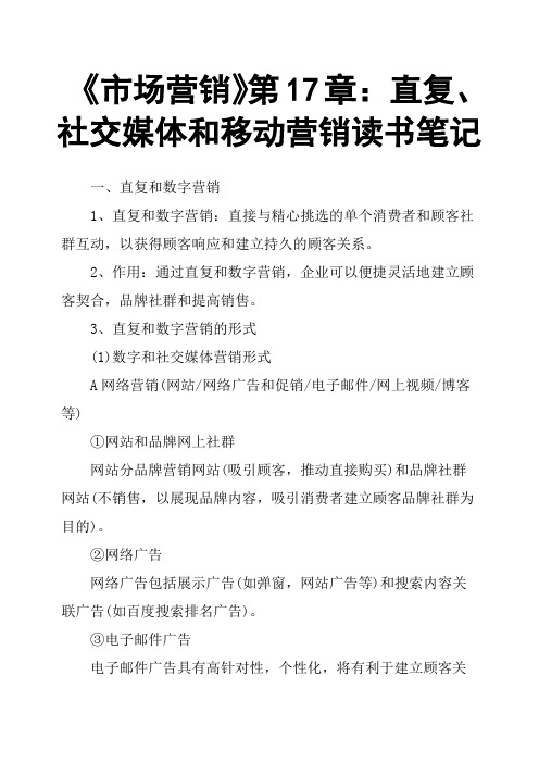 《市场营销》第17章：直复、社交媒体和移动营销读书笔记