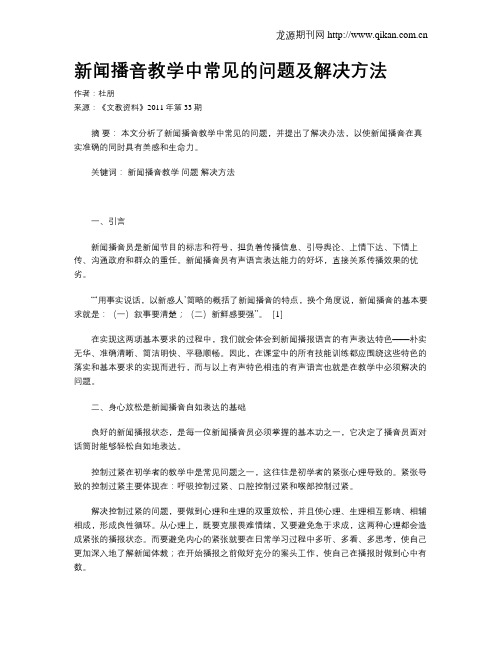 新闻播音教学中常见的问题及解决方法